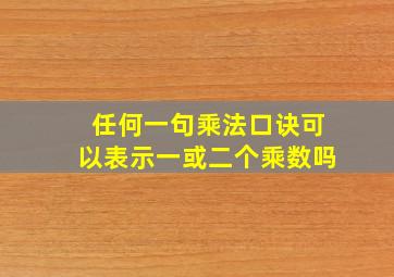 任何一句乘法口诀可以表示一或二个乘数吗