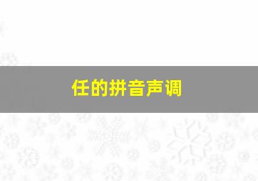 任的拼音声调