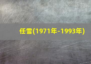 任雪(1971年-1993年)