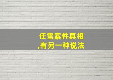 任雪案件真相,有另一种说法