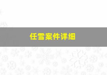 任雪案件详细