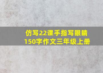 仿写22课手指写眼睛150字作文三年级上册