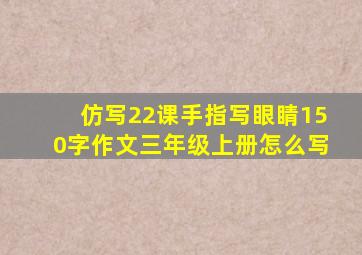 仿写22课手指写眼睛150字作文三年级上册怎么写