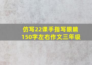 仿写22课手指写眼睛150字左右作文三年级