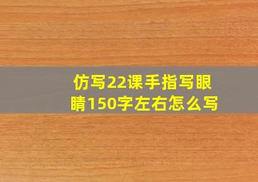 仿写22课手指写眼睛150字左右怎么写