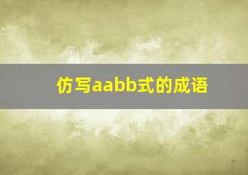 仿写aabb式的成语