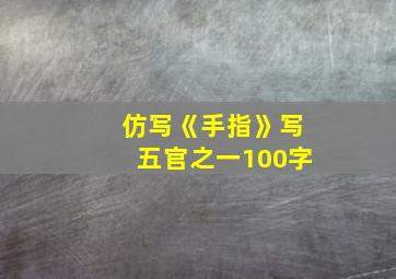 仿写《手指》写五官之一100字