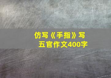 仿写《手指》写五官作文400字