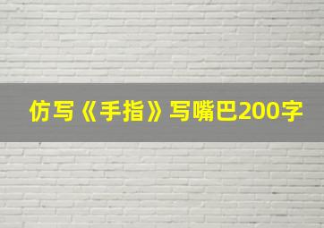 仿写《手指》写嘴巴200字