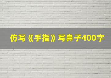 仿写《手指》写鼻子400字