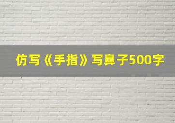 仿写《手指》写鼻子500字