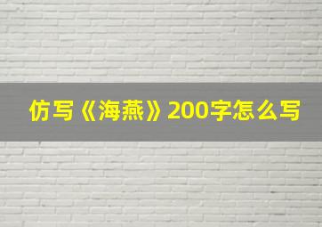 仿写《海燕》200字怎么写