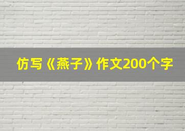 仿写《燕子》作文200个字