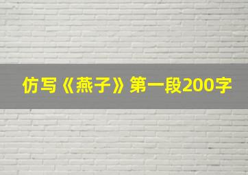 仿写《燕子》第一段200字