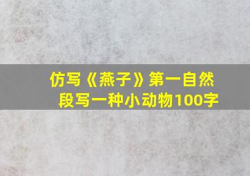 仿写《燕子》第一自然段写一种小动物100字