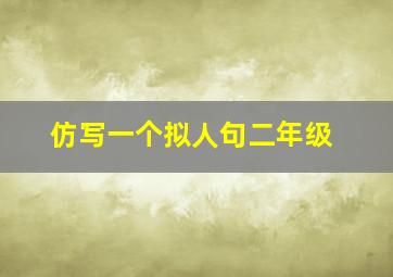 仿写一个拟人句二年级