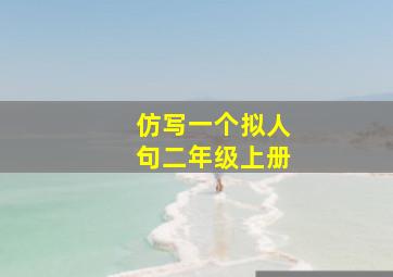 仿写一个拟人句二年级上册