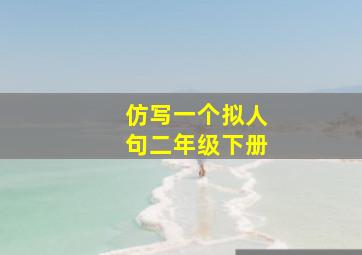 仿写一个拟人句二年级下册