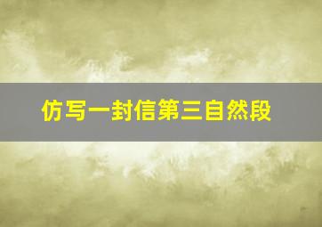 仿写一封信第三自然段