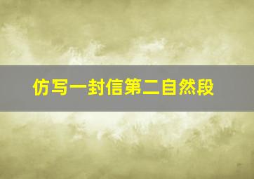 仿写一封信第二自然段