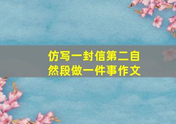 仿写一封信第二自然段做一件事作文