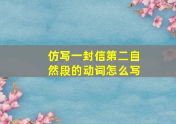 仿写一封信第二自然段的动词怎么写