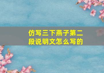 仿写三下燕子第二段说明文怎么写的