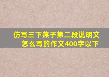 仿写三下燕子第二段说明文怎么写的作文400字以下