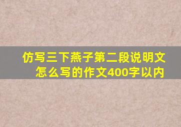 仿写三下燕子第二段说明文怎么写的作文400字以内