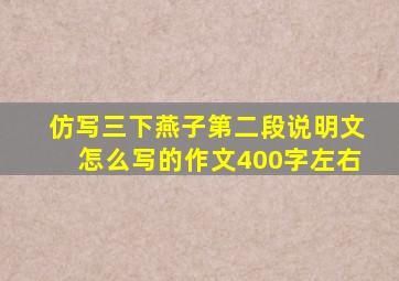 仿写三下燕子第二段说明文怎么写的作文400字左右