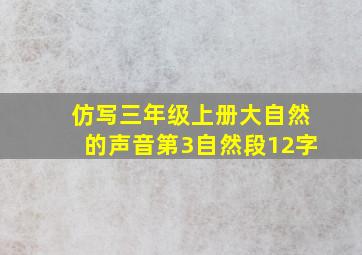 仿写三年级上册大自然的声音第3自然段12字