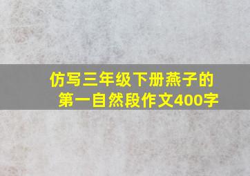 仿写三年级下册燕子的第一自然段作文400字