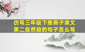 仿写三年级下册燕子课文第二自然段的句子怎么写