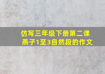 仿写三年级下册第二课燕子1至3自然段的作文