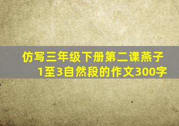 仿写三年级下册第二课燕子1至3自然段的作文300字