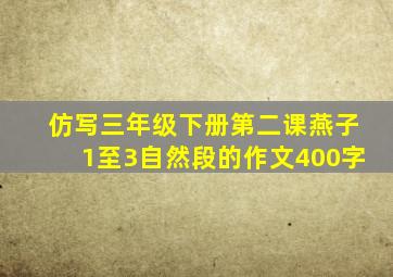 仿写三年级下册第二课燕子1至3自然段的作文400字