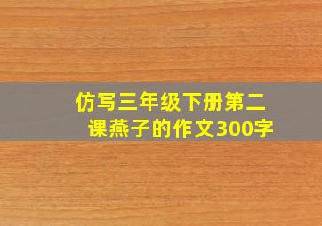 仿写三年级下册第二课燕子的作文300字