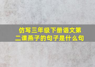 仿写三年级下册语文第二课燕子的句子是什么句