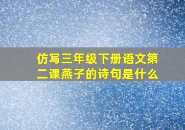 仿写三年级下册语文第二课燕子的诗句是什么