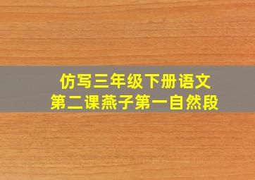 仿写三年级下册语文第二课燕子第一自然段