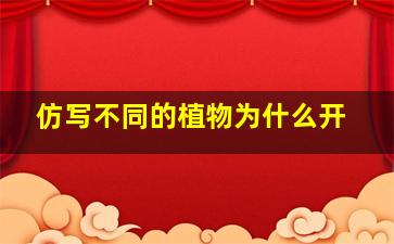 仿写不同的植物为什么开