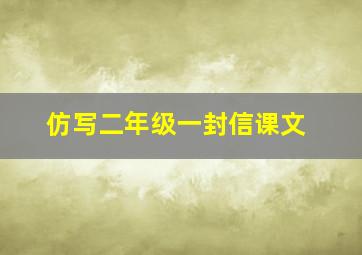 仿写二年级一封信课文