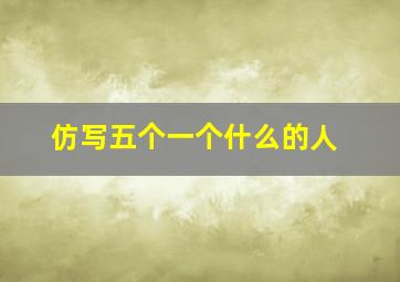 仿写五个一个什么的人