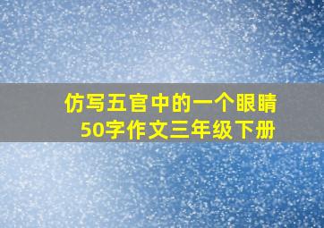 仿写五官中的一个眼睛50字作文三年级下册