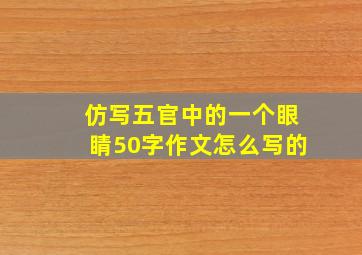 仿写五官中的一个眼睛50字作文怎么写的