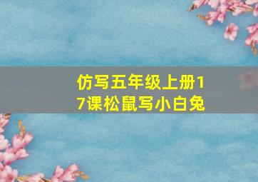 仿写五年级上册17课松鼠写小白兔