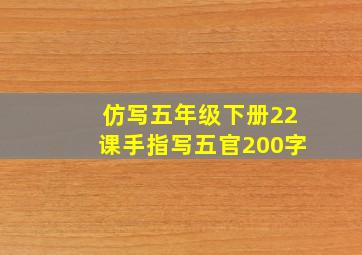 仿写五年级下册22课手指写五官200字