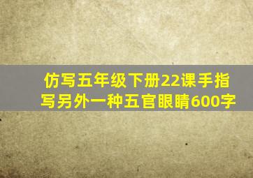 仿写五年级下册22课手指写另外一种五官眼睛600字