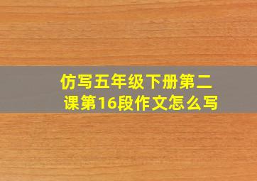 仿写五年级下册第二课第16段作文怎么写