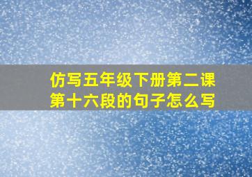 仿写五年级下册第二课第十六段的句子怎么写